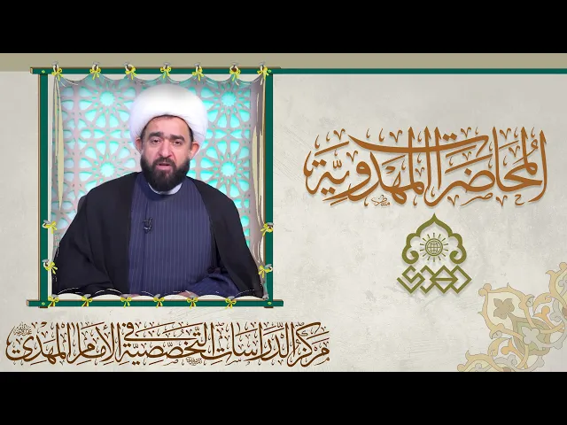 ⁣تربية الأبناء عقائدياً ومهدوياً.. الإمام المهدي (عجّل الله فرجه) عقيدة ومنهج - الشيخ عبد الرضا معاش