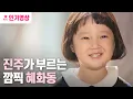 [#감성과학프로젝트] 응팔의 진주가 부르는 깜찍 '혜화동' ㅣ KBS방송
