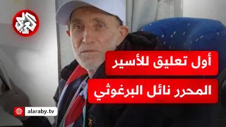 عاجل │ الأسير المحرر نائل البرغوثي: الحرية تحتاج ثمنا غاليًا كما حققتها الجزائر
