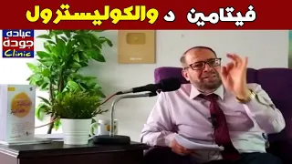فيتامين د وطرق خفض الكوليسترول في الدم دكتور جودة محمد عواد دكتور جودة محمد عواد 