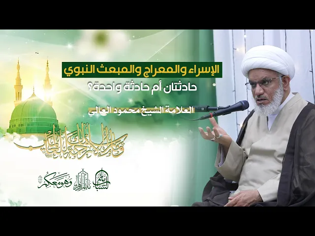 ⁣الإسراء والمعراج والمبعث النبوي حادثتان أم حادثة واحدة؟ | العلامة الشيخ محمود العالي