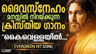 kaivellayil thanirangi best devotional song