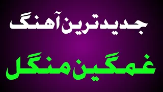 جدید ترین آهنگ بلوچی ایران غمگین منگل 1 