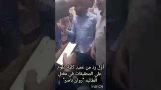 أول رد من عميد كلية علوم الزقازيق علي التحقيقات بمقتل الطالبه روان ناصر 