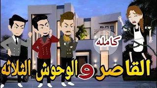 القاصر والوحوش الثلاثة كامله رومانسي دراما قصه مع فنجان قهوه 