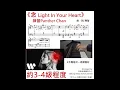 陳蕾 Panther Chan《念 Light In Your Heart》 琴譜 **請自行留意Description** (Covered by 美樂音樂藝術中心)