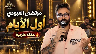 مرتضى العبودي - اول الايام 🔥 حفله بحر النجوم طربيات 2026