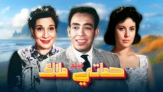 فيلم حماتي ملاك جودة عاليه HD إسماعيل يس ماري منيب 