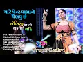 Download Lagu Trupti Gadhvi | ટીમલી સોંગ | Timli Dance | | Pent Vada Ne  | પેન્ટ વાળા ને | Dhotiya Vado 2025 song