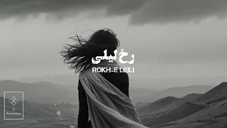                         رخ لیلی  شجریان دندنها