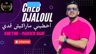 Cheb Djeloul Sghir Khtini Makich 9adi Official Music خطيني ماراكيش قدي2025  Cheb Djeloul Sghir Khtini Makich 9adi Official Music خطيني ماراكيش قدي2025