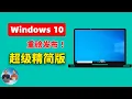 Download Lagu Windows 10 【极限精简版】重磅发布！Tiny10 23H1，速度超快，只需7.8G空间！支持 64 位系统和中文， 拯救你的低配老旧电脑 | 零度解说