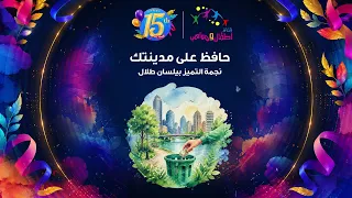 نشيد حافظ على مدينتك    بيلسان طلال    ألبوم قناة اطفال ومواهب للسنوية    دندنها