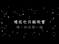 梁靜茹   如果有一天《歌詞》