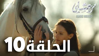 مسلسل مرعشلي الحلقة 10 مدبلج Maraşlı 