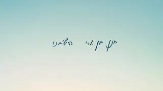 חנן בן ארי - השיבנו Hanan Ben Ari