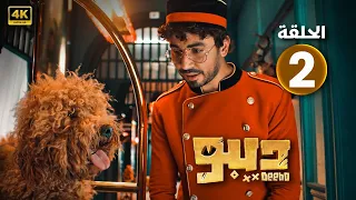 الحلقة الثانية 2 مسلسل ديبو بطولة محمد انور و سارة الشامي FULL HD 