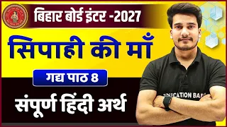 Bihar Board 12th Hindi Chapter 8 | सिपाही की माँ | Sipahi Ki Maa Class 12th Line By Line Explanation