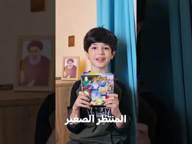 ⁣سلسلة المنتظر الصغير الثانية