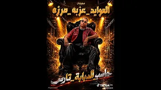 مهرجان حاسب الدبابة تارس  اوعا الجابيماجو يزقك  كابونجا دندنها