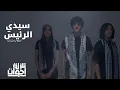 Download Lagu Talata E5wat | ( Cover ) تلاتة أخوات - سيدي الرئيس