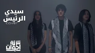                          تلاتة أخوات   سيدي الرئيس دندنها