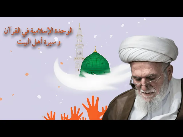 ⁣الوحدة الإسلامية في القرآن وسيرة أهل البيت