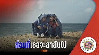 คาราโอเกะ ก่อนที่เธอจะลาลับไป (Kon-Tee-Ter-Ja-La-Lub-Pai) - LEMONY [ Original Karaoke ]