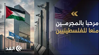 فضيحة إدارة ترمب.. واشنطن تمنع وفد فلسطين وتستقبل مجرمي الحرب داخل الأمم المتحدة