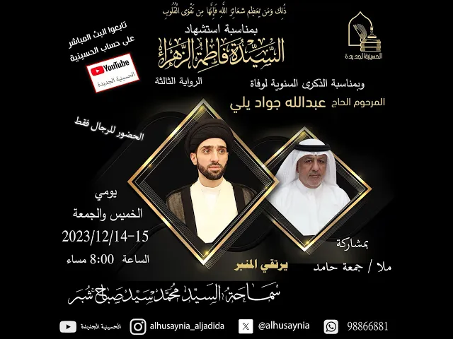 ⁣سماحة السيد محمد صباح شبر - سنوية المرحوم الحاج/ عبدالله جواد يلي  -  ليلة ١ جمادى الآخرة ١٤٤٥هـ