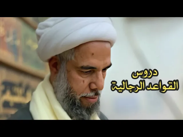 ⁣دروس القواعد الرجالية (6) | الشيخ نزار آل سنبل