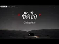 ขัดใจ - Colorpitch (เนื้อเพลง)