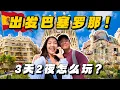 Download Lagu 【西班牙1】西班牙巴塞罗那自由行！3天2夜怎么玩最省心？