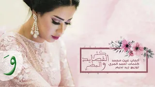 Rahma Riad Kether Al Kassayed Official Audio 2017 رحمة رياض كثر القصايد 