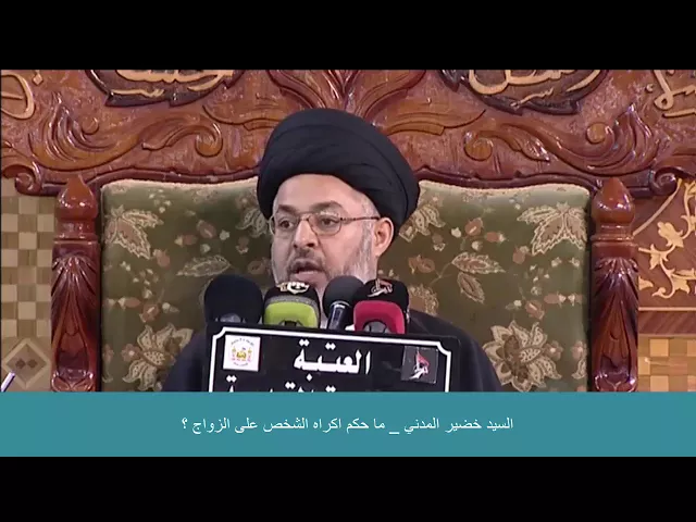 ⁣السيد خضير المدني _ ما حكم اكراه الشخص على الزواج ؟