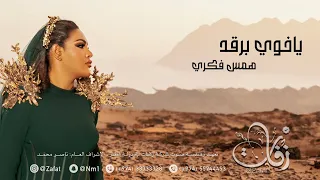 همس فكري ياخوي برقد حفلة قطر شركة زفات 