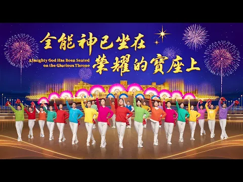 基督教会舞蹈《全能神已坐在荣耀的宝座上》赞美诗歌- 国度降临福音网