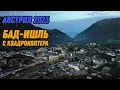 Lagu 🌍 Бад Ишль Австрия с высоты птичьего полета 🌍 Bad Ischl 2023