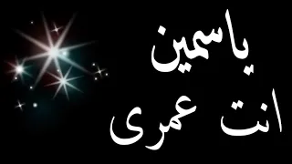 حالات واتس باسم ياسمين واجمل تصميم باسم ياسمين  حالات واتس باسم ياسمين واجمل تصميم باسم ياسمين