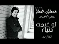 قحطان العطار - لو غيمت دنياي / Qahtan Al-Attar - law ghymat dunyay