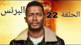 مسلسل البرنس حلقة 22 كامله جوده عاليه 