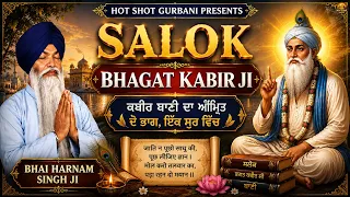 Salok Bhagat Kabir Ji Part 1 & Part 2 | ਭਗਤ ਕਬੀਰ ਜੀ ਦੇ ਸਲੋਕ | Bhai Harnam Singh Ji