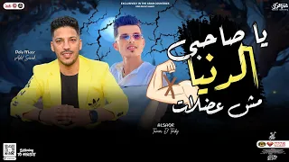 جديد       ياصاحبي الدنيا مش عضلات   تامر التركي   عادل صانوه   توزيع شعبي هيكسر السماعات دندنها