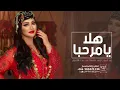 شيلة ترحيب جديد 2023 ياهلا يامرحبا عد البيوت وعد قافيها عند بنت الأصول اداء متعب الخيال