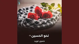 نحو الحسين 