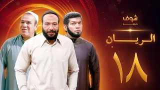 مسلسل الريان الحلقة 18 خالد صالح صلاح عبدالله 