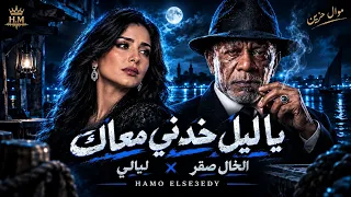                                              موال يا ليل خدني معك الخال صقر وليالي حزين      دندنها