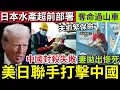 Lagu 大件事！美日恐聯軍「炮擊中國航母」優先擊沉《福建艦》日本「超前部署」拆解中國封殺水產！奪命過山車「1死9傷」妻子慘死「丈夫抓鐵保命！」24/11世界大大鑊「國際新聞大集合」