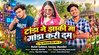 टांडा ने झाकी मा गांडा करी दम | Tanda Ne Jhaki Ma Ganda Kari Dam | Rohit Gehlod | New Adivasi Song