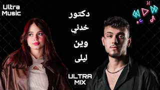 الشامي وبيسان اسماعيل   مكس أغاني   دكتور   وين   خدني   ليلى                  دندنها